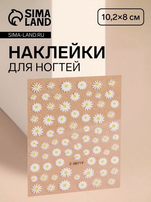 Наклейки для ногтей «Ромашки», объёмные, белые, жёлтые