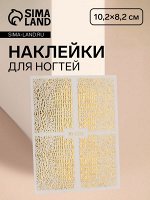 Наклейки для ногтей «Аллигатор», фольгированные, цвет золотистый