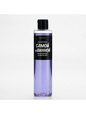 Гель для душа «Самой невинной», 250 мл, аромат ежевики, Beauty Fox