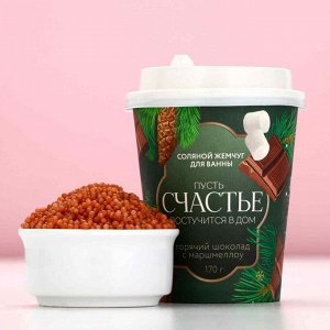Жемчуг для ванны «Постучится в дом!», 170 г, аромат горячего шоколада с маршмеллоу, Чистое счастье