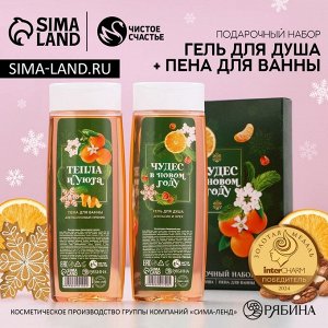 Подарочный набор «Чудес в Новом Году»: гель для душа и пена для ванны, 2x250 мл, Чистое счастье