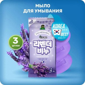 Sandokkaebi Lavender Facial Soap Туалетное мыло Лаванда, 90гр*3шт.