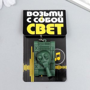 Фонарик брелок для ключей на кольце «Танк», звуковой, 2.8?5.1?2.9 см