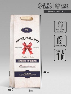 Пакет ламинированный под бутылку «Самому лучшему!»,13x36x10 см