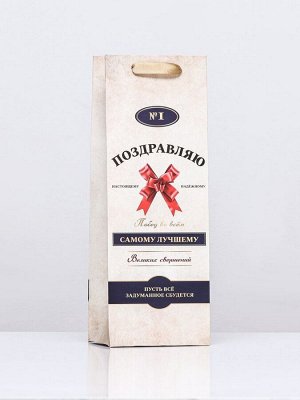 Пакет подарочный ламинированный под бутылку «Самому лучшему!»,13x36x10 см