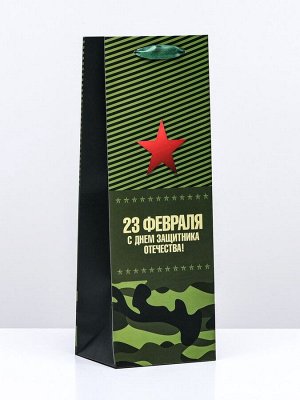 Пакет ламинированный под бутылку «23 Февраля»,13x36x10 см