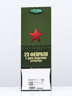 Пакет ламинированный под бутылку «23 Февраля»,13x36x10 см