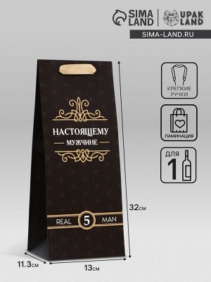 Пакет подарочный ламинированный под бутылку,«Настоящему мужчине»,13x32x11.3 см