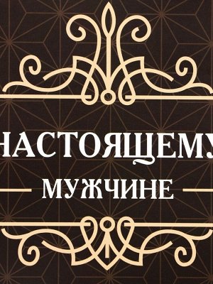 Пакет подарочный ламинированный под бутылку,«Настоящему мужчине»,13x32x11.3 см