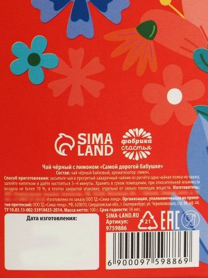 Чай подарочный в коробке конфете «Самой дорогой бабушке», вкус: лимон, 100 г.