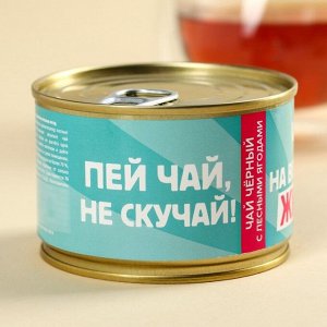 Чай чёрный в консервной банке «Пей чай, не скучай», вкус: лесные ягоды, 50 г.