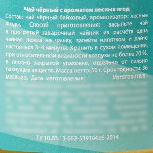 Чай чёрный в консервной банке «Пей чай, не скучай», вкус: лесные ягоды, 50 г.