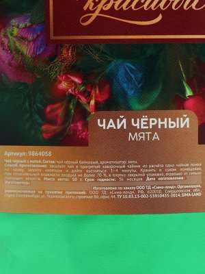 Чай подарочный чёрный «Для самой красивой» вкус: мята, 50 г.
