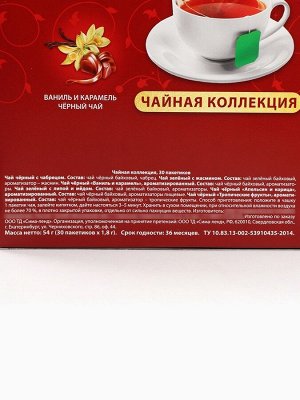 Чайная коллекция «Счастье в каждом моменте», 54 г (30 пакетиков х 1,8 г).