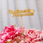 Топпер &quot;Любимой мамочке&quot; 10х4 см