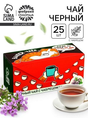 Чай чёрный «Пей чай!» с чабрецом, 25 шт. х 2 г.