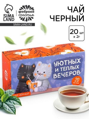 Чай чёрный «Уютных вечеров», 20 шт. х 2 г.