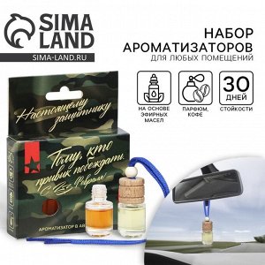 Ароматизатор в автомобиль на 23 Февраля (2 шт) «Тому кто привык побеждать», аромат: парфюм, кофе