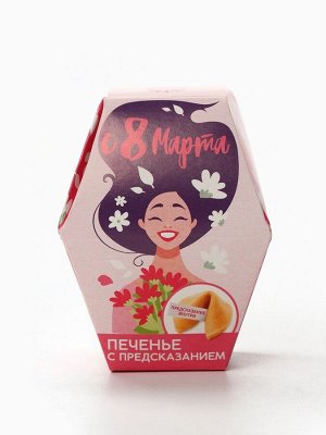 Печенье с предсказанием «8 марта. Расцветай», в коробке, 1 шт.