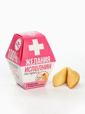 Печенье с предсказанием «Желания исполнин», 1 шт.