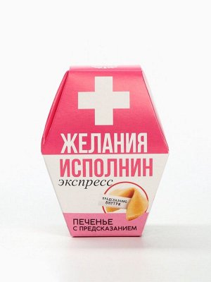Печенье с предсказанием «Желания исполнин», 1 шт.