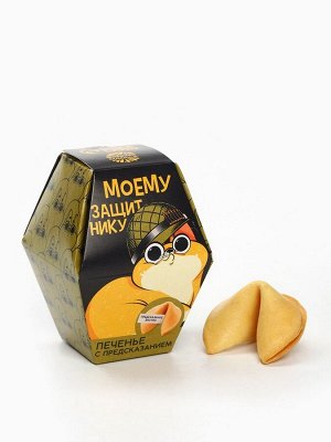 Печенье с предсказанием «Самому храброму», в коробке, 1 шт.