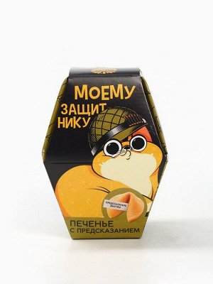 Печенье с предсказанием «Самому храброму», в коробке, 1 шт.