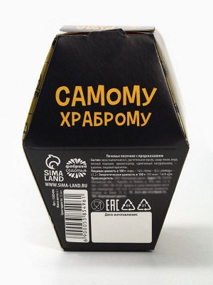 Печенье с предсказанием «Самому храброму», в коробке, 1 шт.