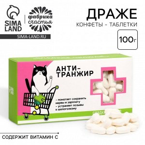 Конфеты драже - таблетки «Анти-транжир»: 100 гр.