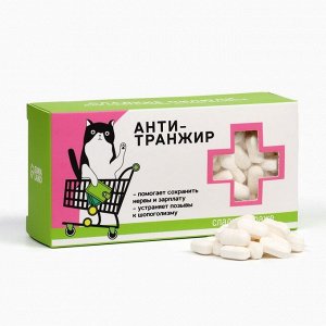 Конфеты драже - таблетки «Анти-транжир»: 100 гр.