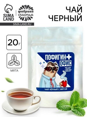 Чай чёрный «Пофигин офис», вкус: мята, 20 г.
