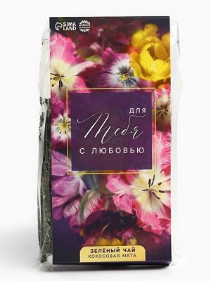 Чай подарочный зелёный «Для тебя с любовью», вкус: кокосовая мята, 50 г.
