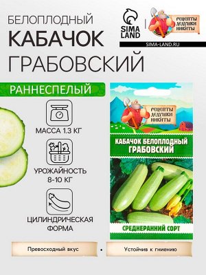 Семена Кабачок белоплодный "Грабовский", 0,5 г