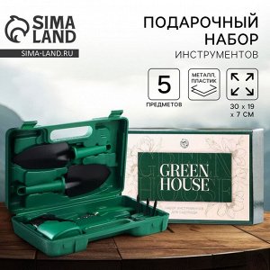 Подарочный набор инструментов для садовода «Green house», 5 предметов