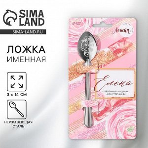 Ложка чайная именная «Елена», 3x14 см