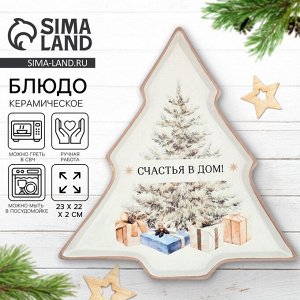 Тарелка керамическая новогодняя «Счастья в дом», 23x22x2 см, ручная работа