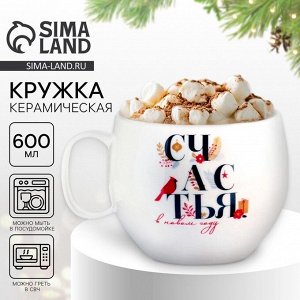 Кружка керамическая новогодняя «Счастья в новом году», 600 мл