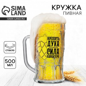 Кружка стеклянная пивная «Сила характера», 500 мл
