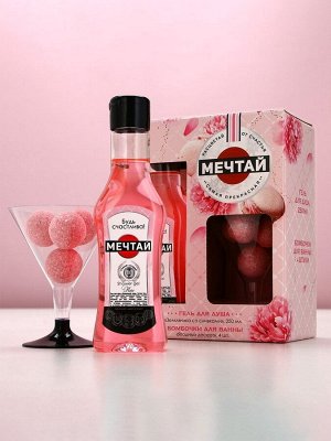 Подарочный набор ЧИСТОЕ СЧАСТЬЕ «8 марта: Мечтай!»: гель для душа мартини 250 мл и бомбочки для ванны 4x40 г