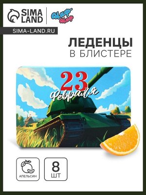 Леденцы «С 23 февраля» со вкусом апельсина, 16 г