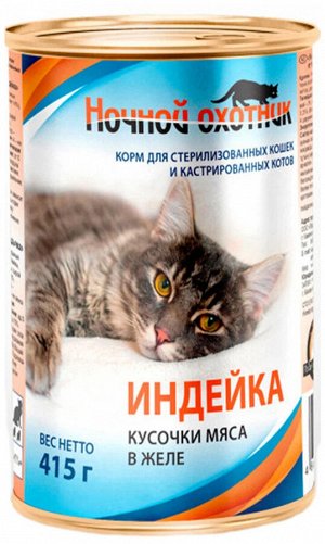 Консервированный корм для кошек "Ночной охотник" для стерилизованных кошек и кастрированных котов индейка в желе ж/б 415 гр.1/2