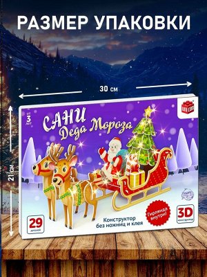 Конструктор 3D «Сани Деда Мороза», со светодиодной гирляндой, 29 деталей