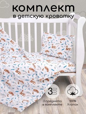 Комплект в кроватку 3 предмета AmaroBaby BABY BOOM Baby deer, белый