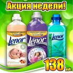 Акция недели! LENOR