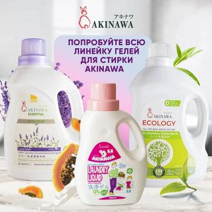 Гель для стирки AKINAWA ЭКО молочная папайя, 1л,  0+