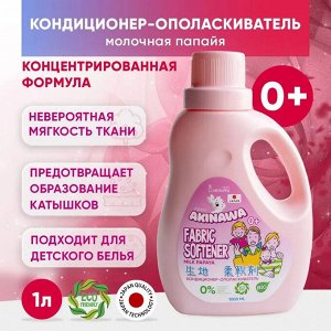 Кондиционер-ополаскиватель AKINAWA ЭКО молочная папайя, 1л, 0+