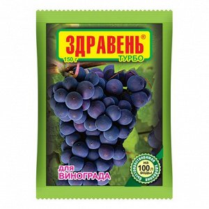 Удобрение Здравень ТУРБО Виноград 150г (1упак\50шт)