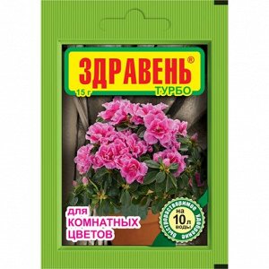 Удобрение Здравень ТУРБО Комн.цветов 150гр (1/50шт)