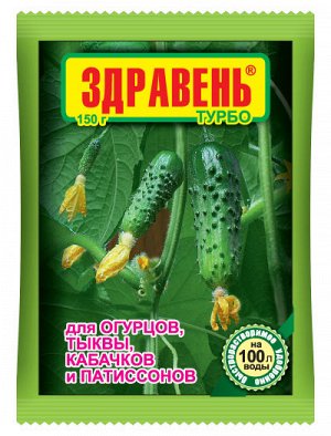 Удобрение Здравень ТУРБО Огурцы 150 гр (1/50шт)