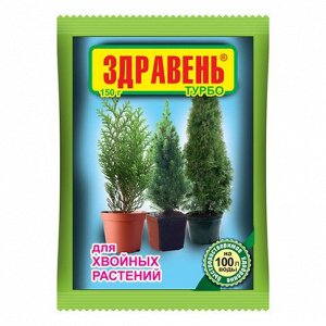 Удобрение Здравень ТУРБО Хвойные растения 150 гр (1уп/50шт)